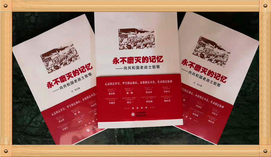 永不磨灭的记忆向共和国老战士致敬新书首发式公益捐赠活动在京隆重