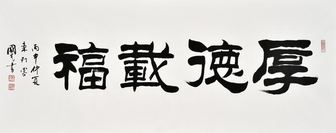 于国光隶书书法欣赏 隶书之美,美在率性,美在自在