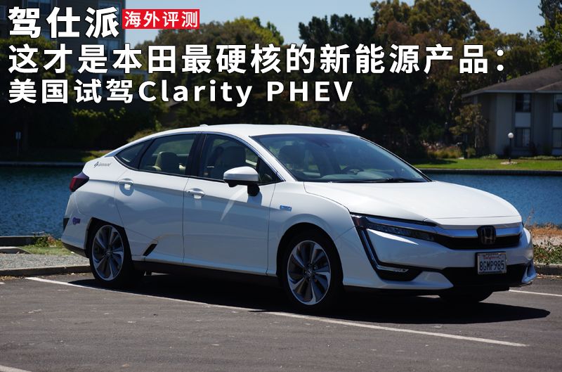 这才是本田最硬核的新能源产品:美国试驾clarity phev