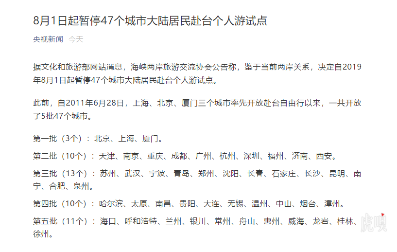 文化和旅游部：暂停47个城市大陆居民赴台个人游试点