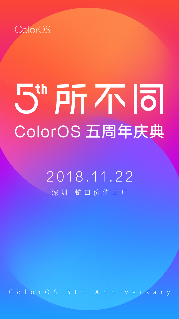 ColorOS 5周年发布会即将来临！期待全新的改变