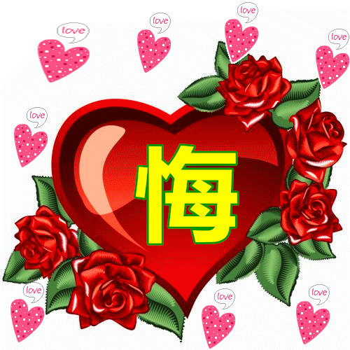 亲爱的,我爱你!钟情一生只为你,惟愿你一切安好!