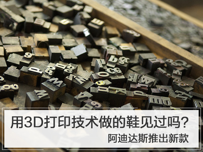 用3D打印技术做的鞋见过吗？阿迪达斯推出新款