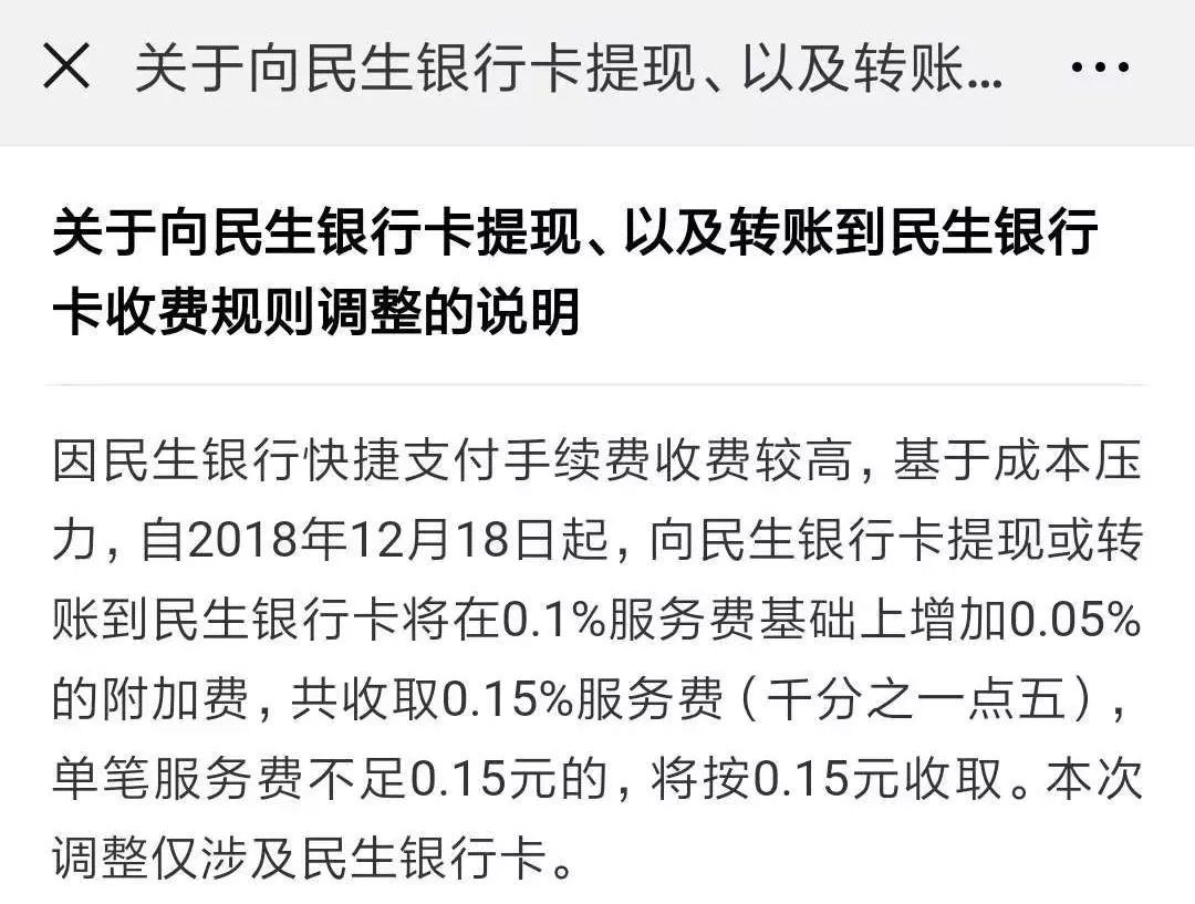 05%手续费 对此 民生银行发布公告称 收费为财付通单方面行为 与民生
