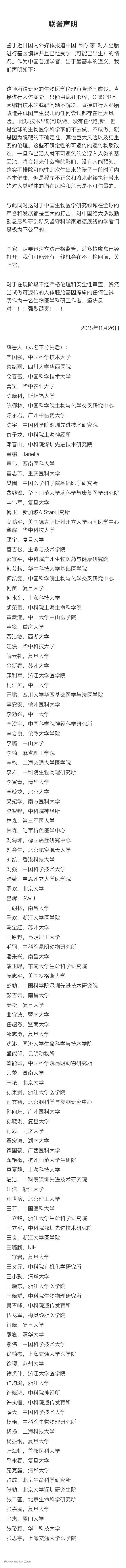 122位科学家发联合声明：强烈谴责“首例免疫艾滋病基因编辑”