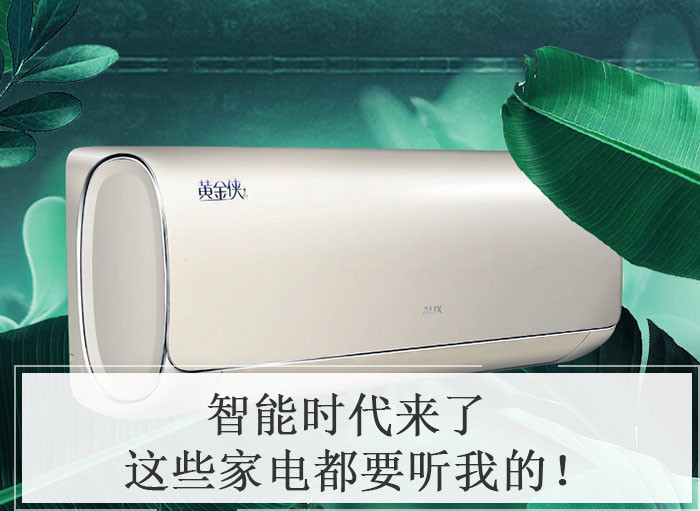 智能时代来了 这些家电都要听我的！