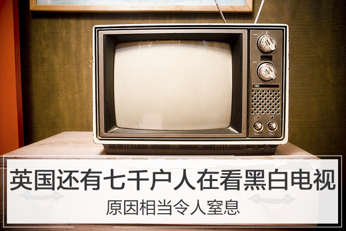 英国还有七千户人在看黑白电视 原因很令人窒息