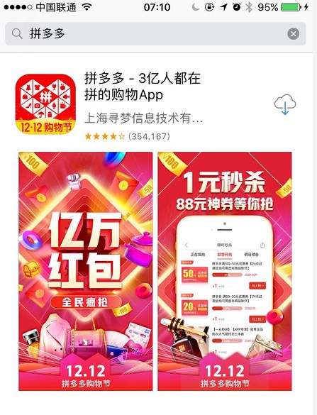 拼多多买家版App恢复上架苹果App Store
