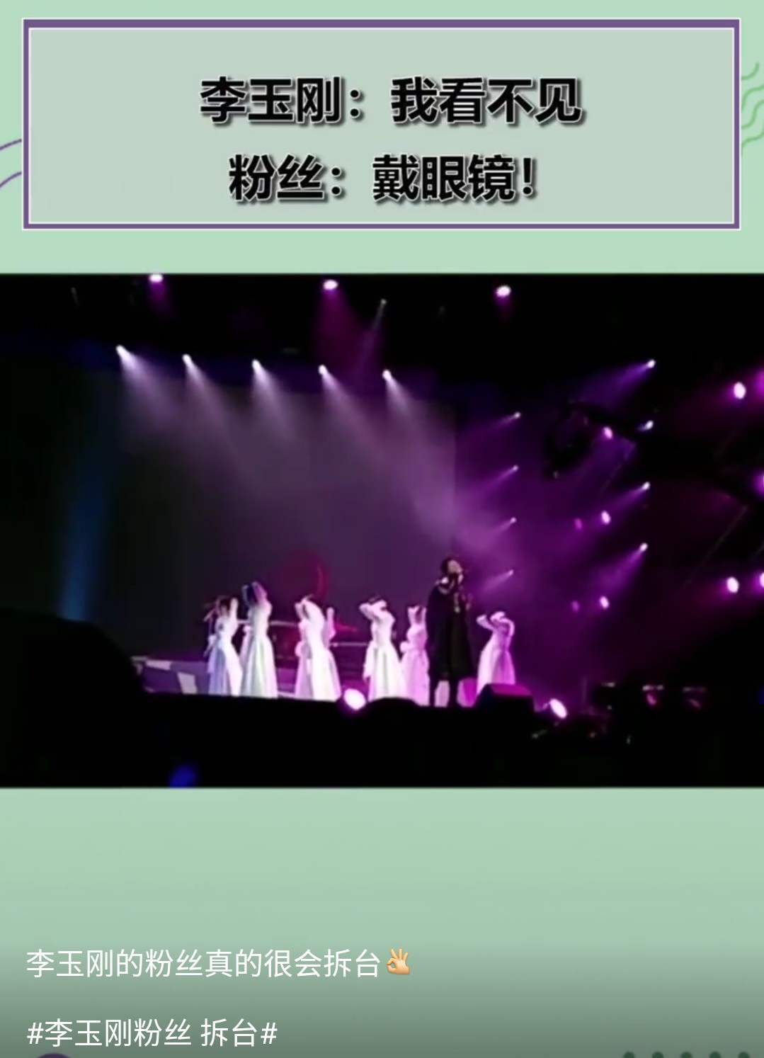 李玉刚演唱会现场竟遭粉丝拆台？盘点各路粉丝的“拆台”招数