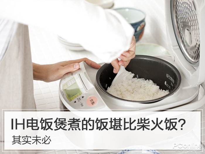 IH电饭煲煮的饭真的堪比柴火饭？其实未必