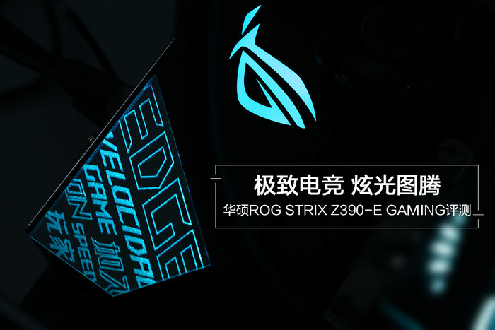 华硕ROG STRIX Z390-E GAMING主板评测：极致电竞 炫光图腾