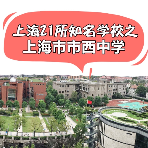 上海21所国际学校解说专栏--市西中学