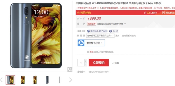 中国移动入门新机W1亮相：899元/刘海屏