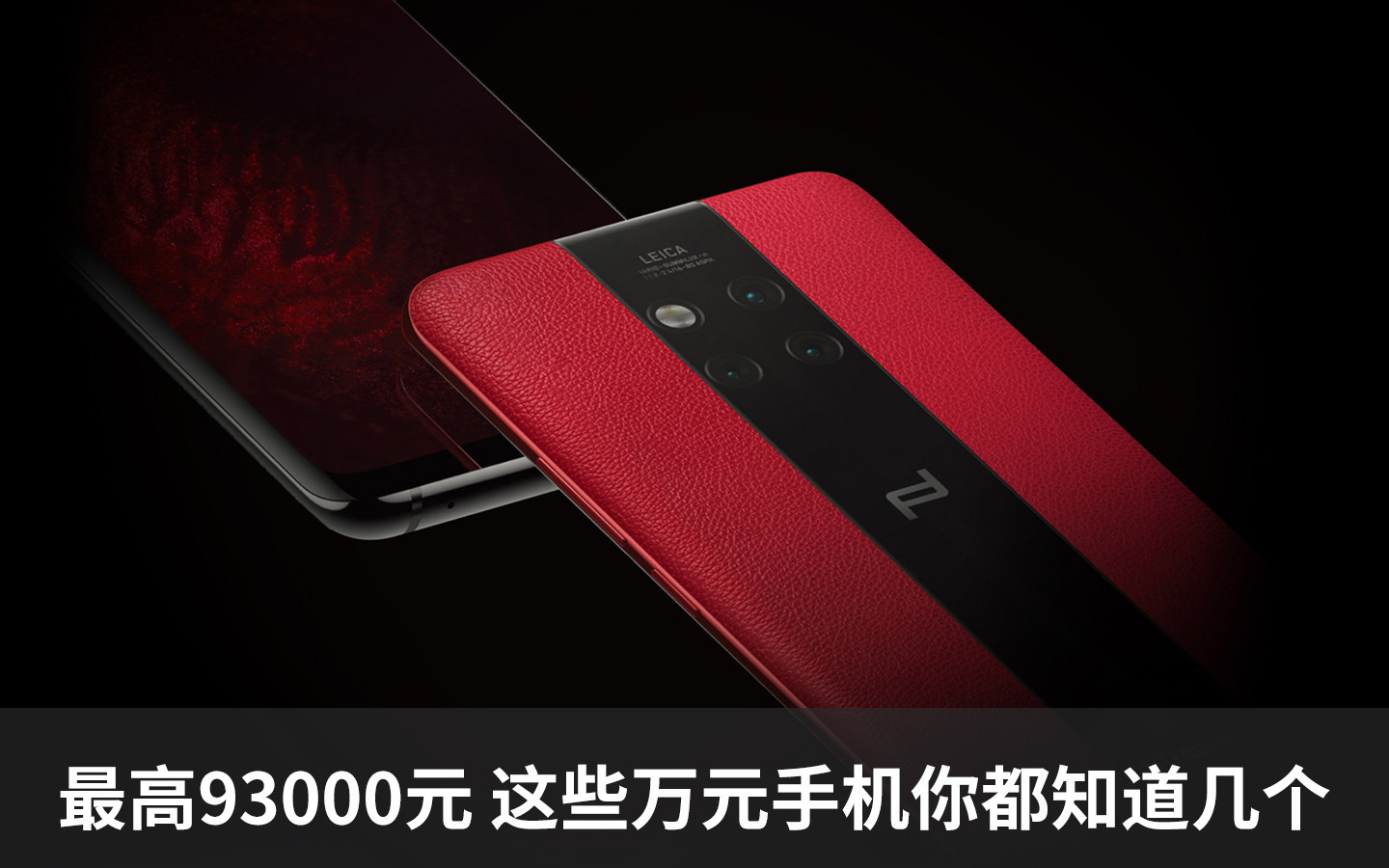最高93000元 这些万元手机你都知道几个