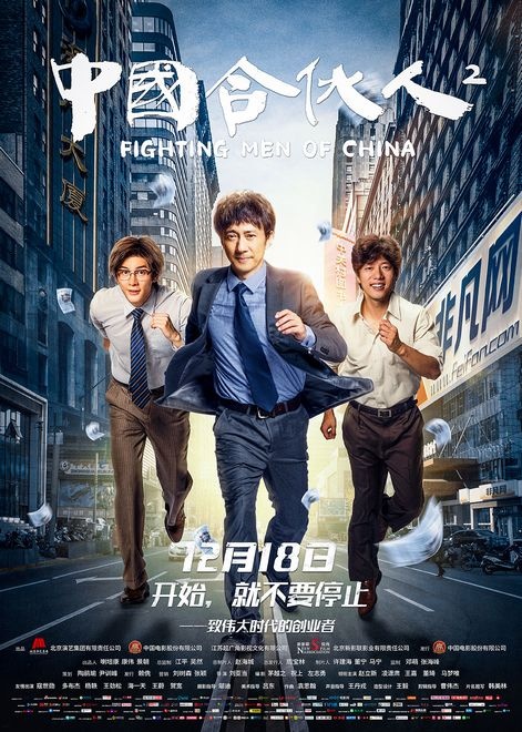 《中国合伙人2》新版海报 赵立新凌潇肃重现创业