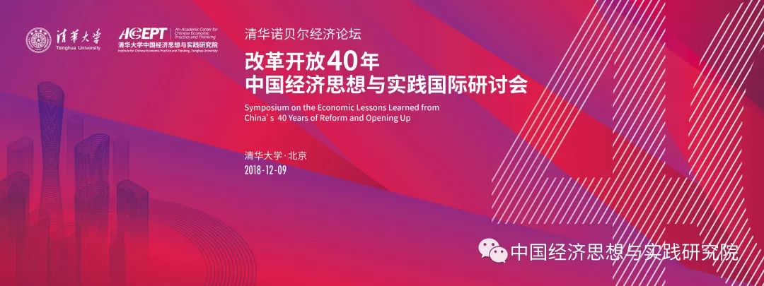 改革开放40年 – 中国经济思想与实践国际研讨