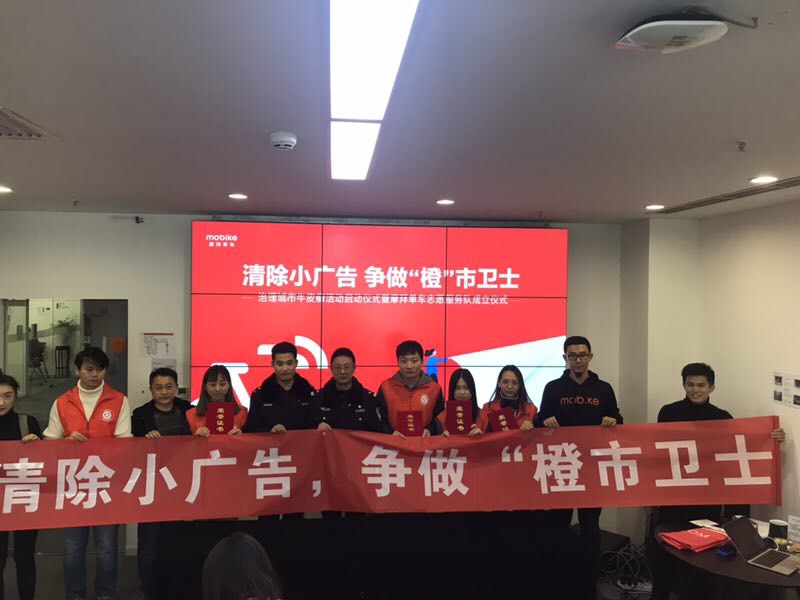 重拳治理车身小广告 摩拜发起“橙”市卫士志愿队及专项整治行动
