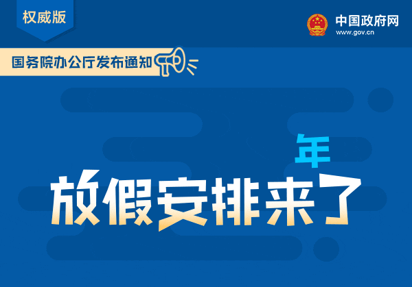 2019年放假安排来了！多图看懂：假期如何放？