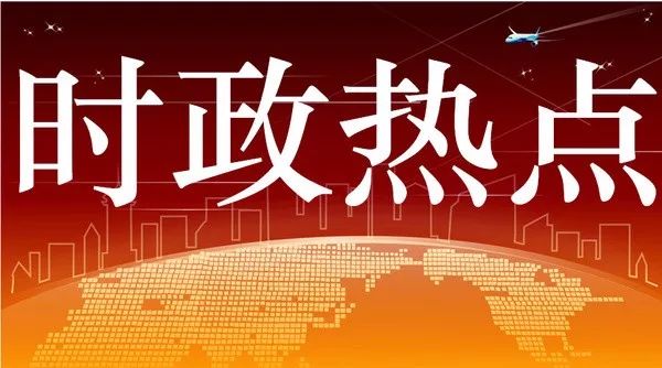 【干货】2018年11月时政热点100题及答案