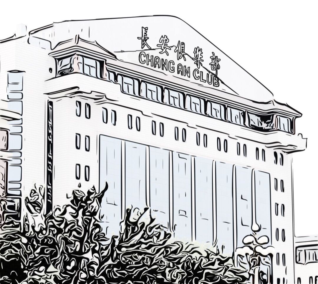 全球第二座长安俱乐部 落子成都