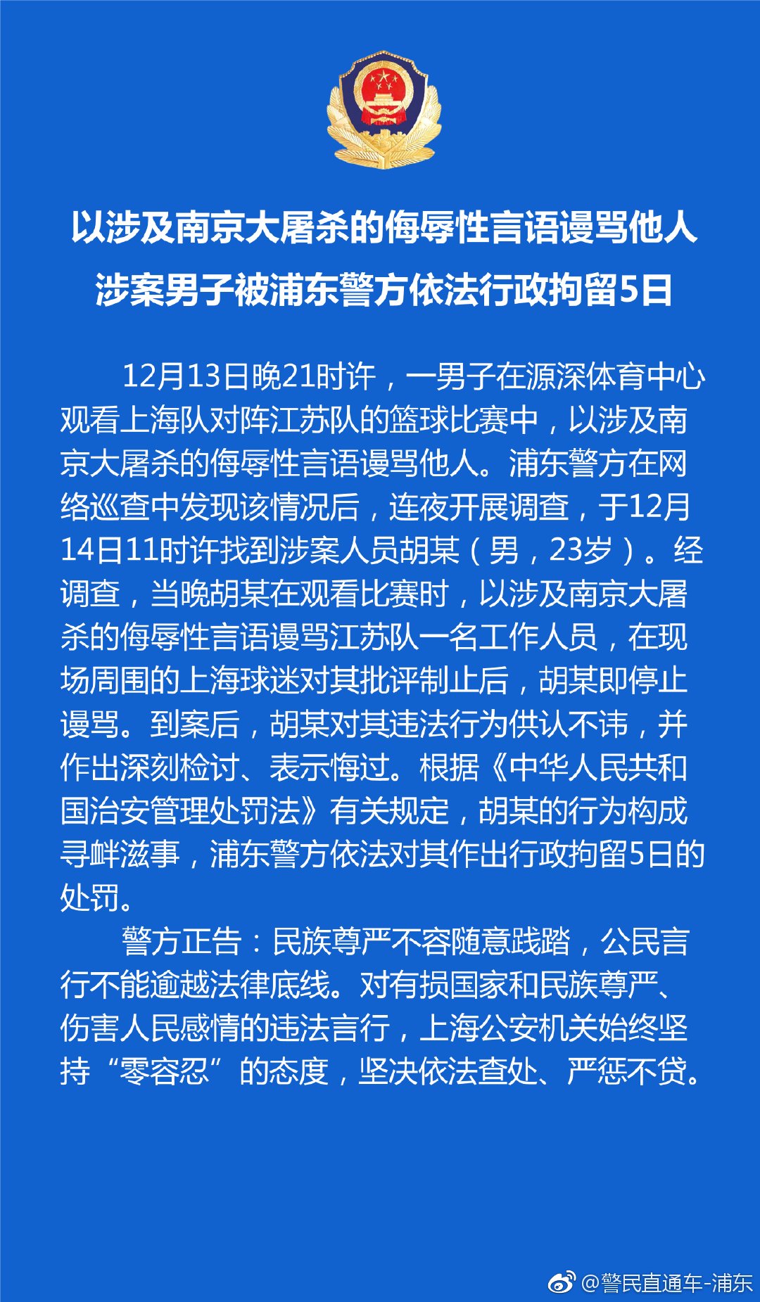 上海球迷用大屠杀历史骂南京球队 被拘5日