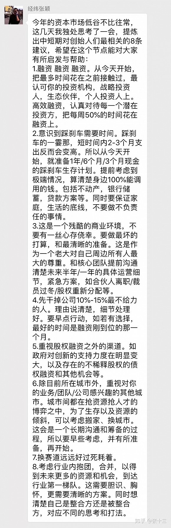 融资融资再融资，经纬张颖为创业者列出8条“过冬”箴言