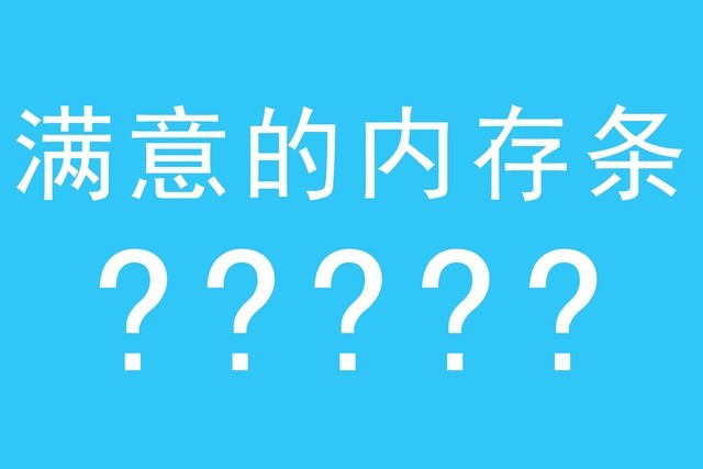 不差产品的年代 如何才能买到心仪的内存条