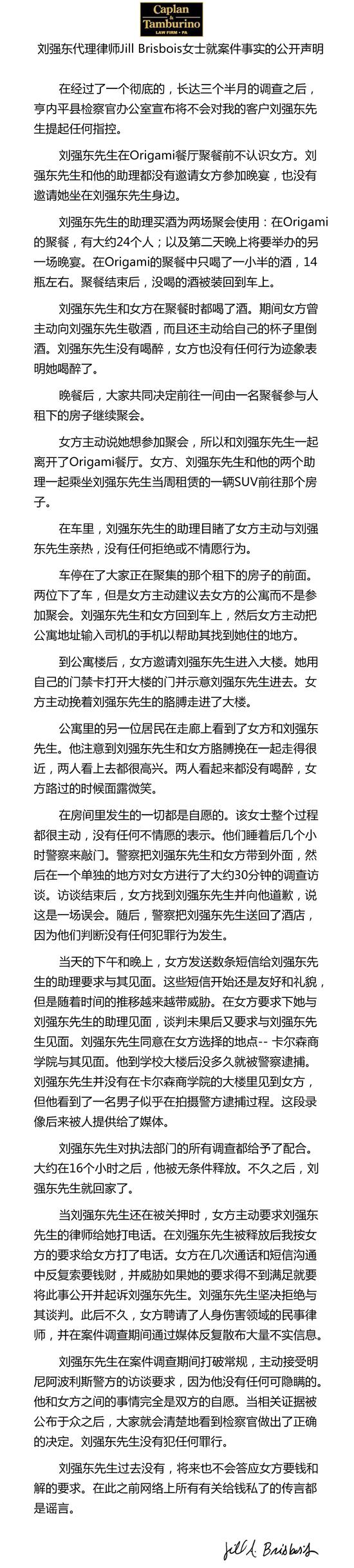 美国检方决定不予起诉刘强东 该案正式结案