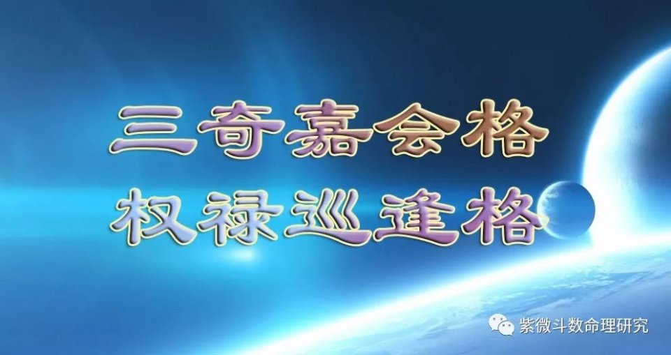 紫微斗数格局:三奇嘉会格、权禄巡逢格