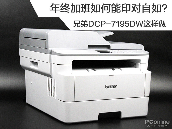年终加班如何能印对自如？兄弟DCP-7195DW这样做