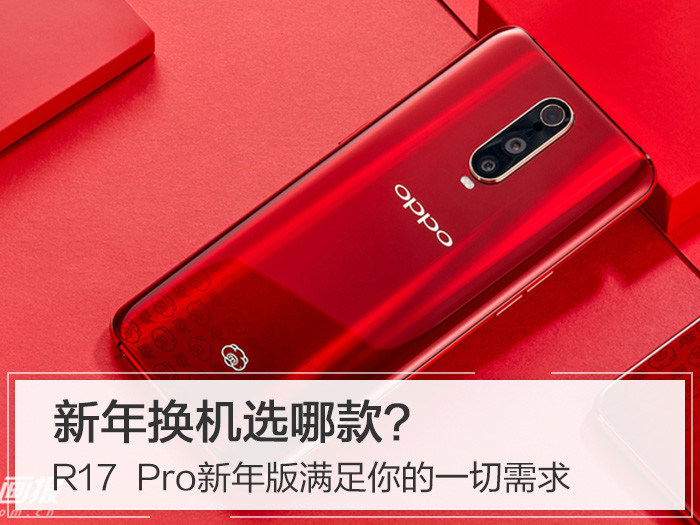新年换机选哪款?OPPO R17 Pro新年版考虑下