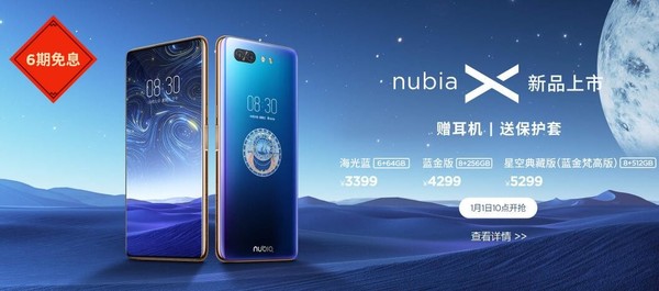 新春持续香!努比亚X/红魔Mars元旦特惠