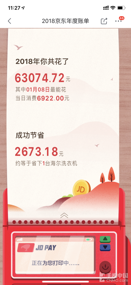 京东2018年度账单来了 今年你败了多少?