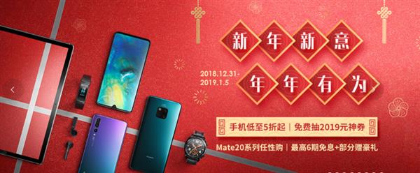 2019开门红！华为新年抽“锦鲤”送重磅福利：网友玩疯