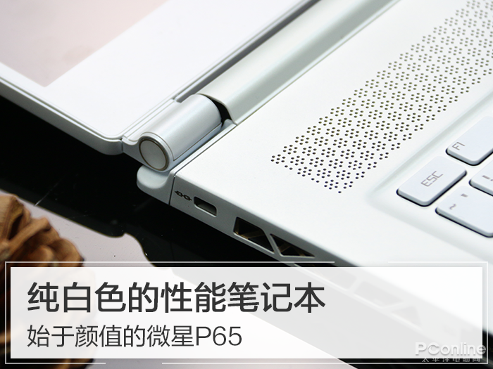 纯白色的设计笔记本 始于颜值的微星P65