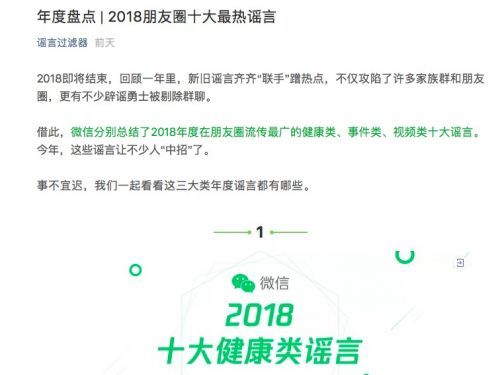 2018朋友圈十大最热谣言 包括百余人抢小孩偷器官等