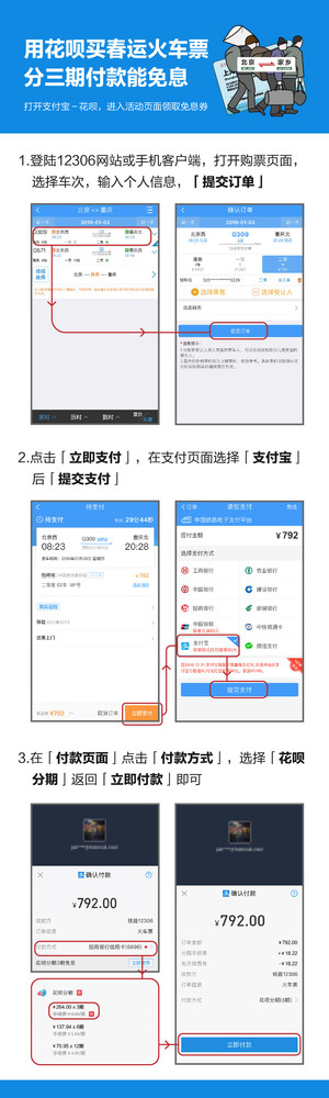 先拿车票再给钱 花呗推春运分期免息计划