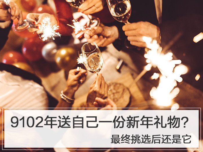 9102年送自己一份新年礼物？最终挑选后还是它