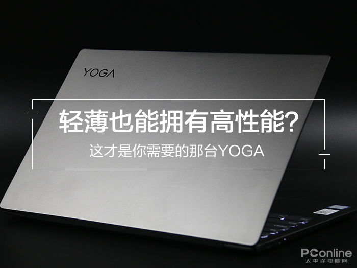 轻薄也能拥有高性能？这才是你需要的那台YOGA