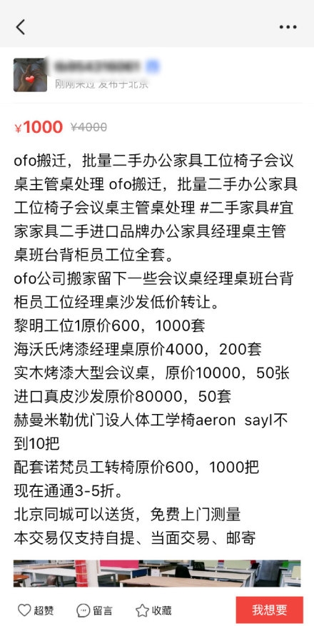 ofo闲鱼甩卖二手家具？官方回应：均与ofo无关