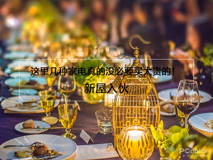 新屋入伙,这里几种家电真的没必要买太贵的!