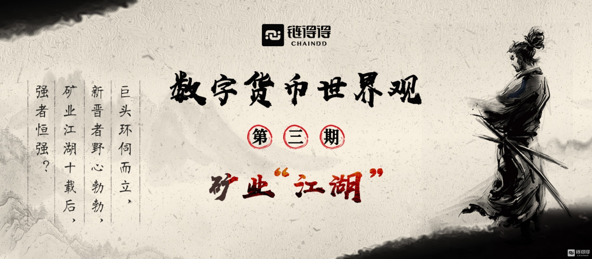 【链得得深度】加密货币矿业“大逃杀”，基层“矿工”的年关世相