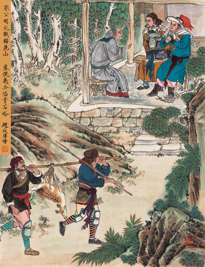 赵成伟《〈水浒传〉人物故事》欣赏(下)