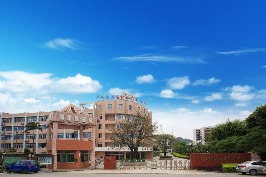 黄埔职业技术学校, 怎么样?