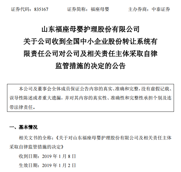 违规占用公司2442万元，福座母婴董事长被实施警示