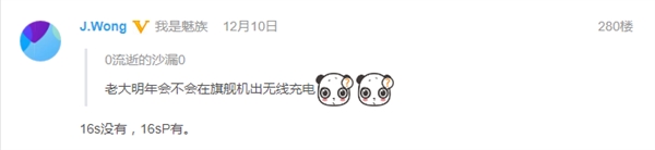 16th价格成绝唱 黄章透露魅族16s要涨价