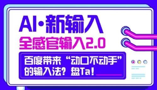 输入法AI革命？百度输入法进入全感官输入2.0时代