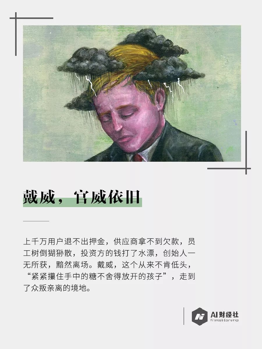 戴威，官威依旧