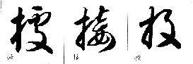 毛笔草书偏旁部首写法详细指导