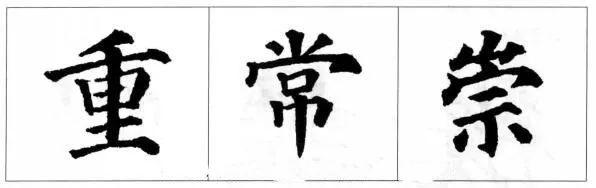 毛笔书法楷书的结构规则